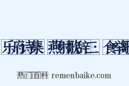 乐府诗集·燕射歌辞二·食举歌是什么意思的图片